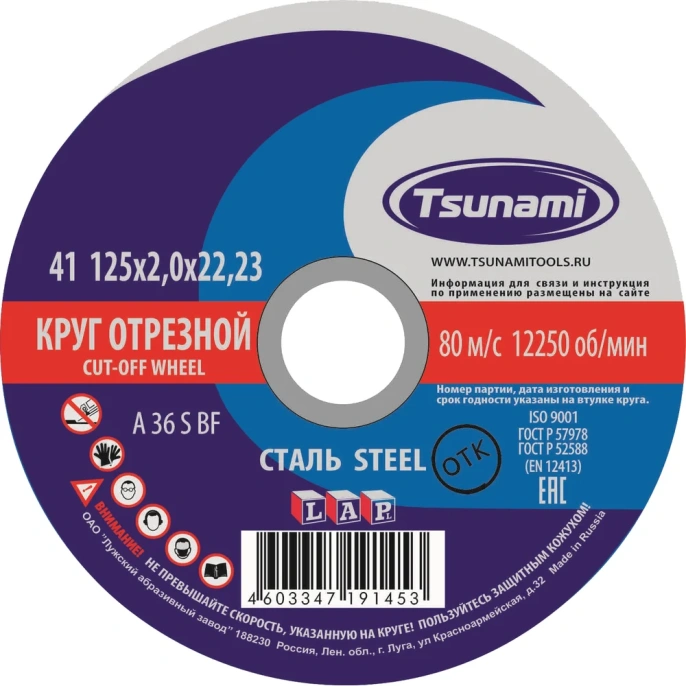 Круг отрезной по металлу (125х2,0х22 мм, A 36 S BF) Tsunami D16101252022000