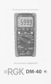 Мультиметр цифровой RGK DM-40, автоматический/ручной [776431]