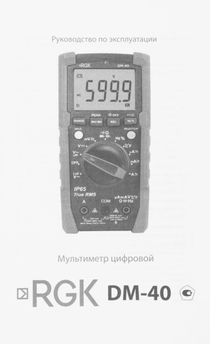 Мультиметр цифровой RGK DM-40, автоматический/ручной [776431]