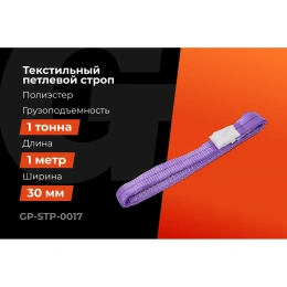 Строп текстильный петлевой СТП 1Т/1М Gigant Professional GP-STP-0017