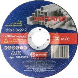 Круг отрезной шлифовальный абразивный (125x6х22.2 мм) ДИОЛД 90243003