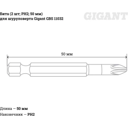 Бита (2 шт; PH2; 50 мм) для шуруповерта Gigant GBS 11032