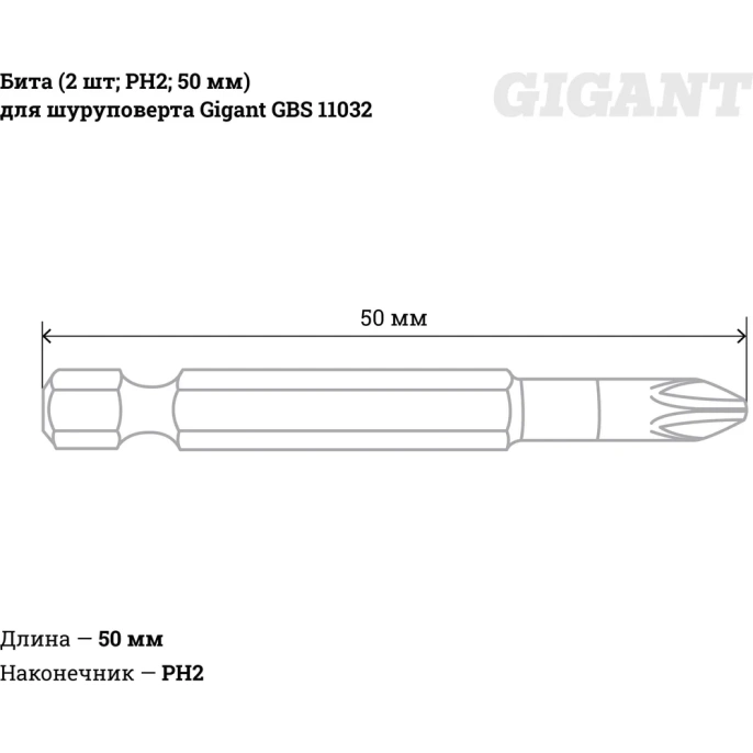 Бита (2 шт; PH2; 50 мм) для шуруповерта Gigant GBS 11032