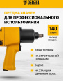 Гайковерт Denzel IW860 150л/мин желтый/черный