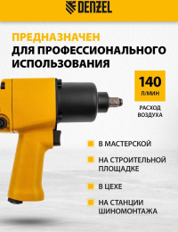 Гайковерт Denzel IW860 150л/мин желтый/черный
