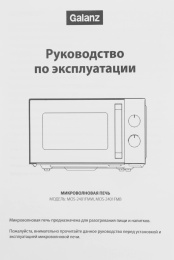 Микроволновая печь Galanz MOS-2401FMW, 800Вт, 20л, белый