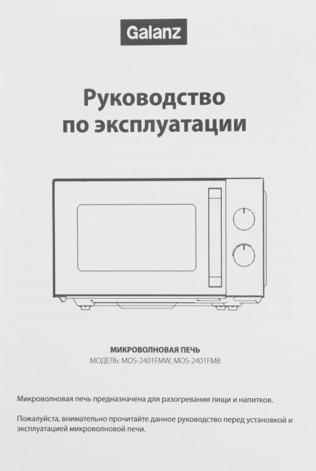 Микроволновая печь Galanz MOS-2401FMW, 800Вт, 20л, белый