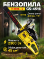 Бензопила Eurolux GS-4516 2300Вт 3.1л.с. дл.шины:16" 40cm 70/6/7