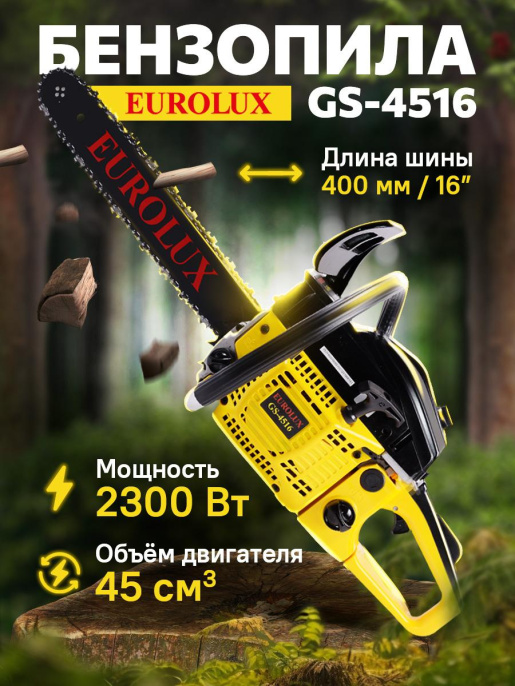 Бензопила Eurolux GS-4516 2300Вт 3.1л.с. дл.шины:16" 40cm 70/6/7