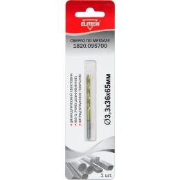 Сверло по металлу HSS-G TiN (3.3х36х65 мм) Elitech 1820.095700
