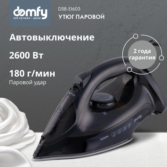 Утюг DOMFY DSB-EI603, с паровым ударом, 2600Вт, с автоотключением, черный