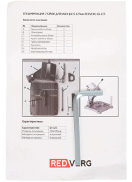 Стойка для УШМ REDVERG GS-125