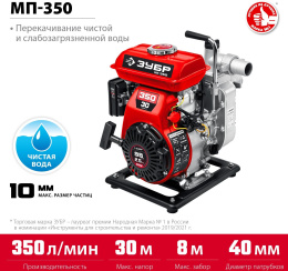 Мотопомпа бензиновая Зубр Мастер МП-350, для грязной воды, 350л/мин