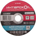 Диск отрезной по металлу 125х22.2х2.5 мм Интерскол 01125.025