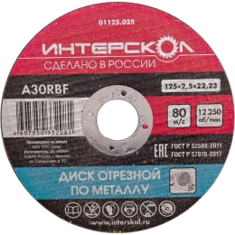 Диск отрезной по металлу 125х22.2х2.5 мм Интерскол 01125.025