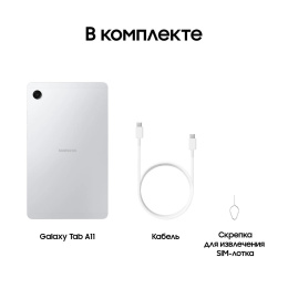 Планшет Samsung Galaxy Tab A11 BSM-X130 G99 2.2 8C RAM4Gb ROM64Gb 8.7" TFT 1340x800 Android 15 серебристый 8Mpix 5Mpix BT WiFi microSD 2Tb 5100mAh 7hr (SM-X130NZSACAU)