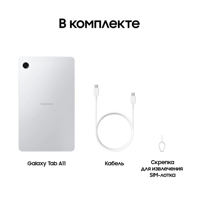 8.7" Планшет Samsung Galaxy Tab A11 BSM-X135F 4/64 GB G99 4G, 1340 x 800, 90Гц, Android 15, серебристый [sm-x135fzsacau]