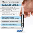 Жидкая термопрокладка ExeGate EX-LQPD (6 Вт/(м•К), 3г шприц с лопаткой) EX296175RUS