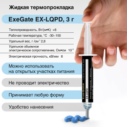 Жидкая термопрокладка ExeGate EX-LQPD (6 Вт/(м•К), 3г шприц с лопаткой) EX296175RUS