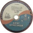 Круг отрезной для алюминия 41 180x2.5x22 мм, 14А 63-Н 27-29 BF M 80 м/с 2кл Инваб ПК-0000013