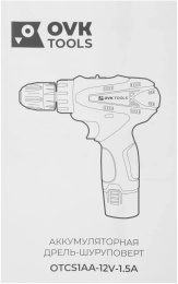 Дрель-шуруповерт Ovk Tools OTCS1AA-12V-1.5A аккум. патрон:быстрозажимной (кейс в комплекте)