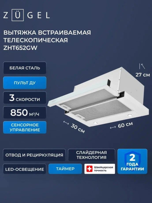 Вытяжка встраиваемая Zugel ZHT652GW белый управление: сенсорное 1 мотор