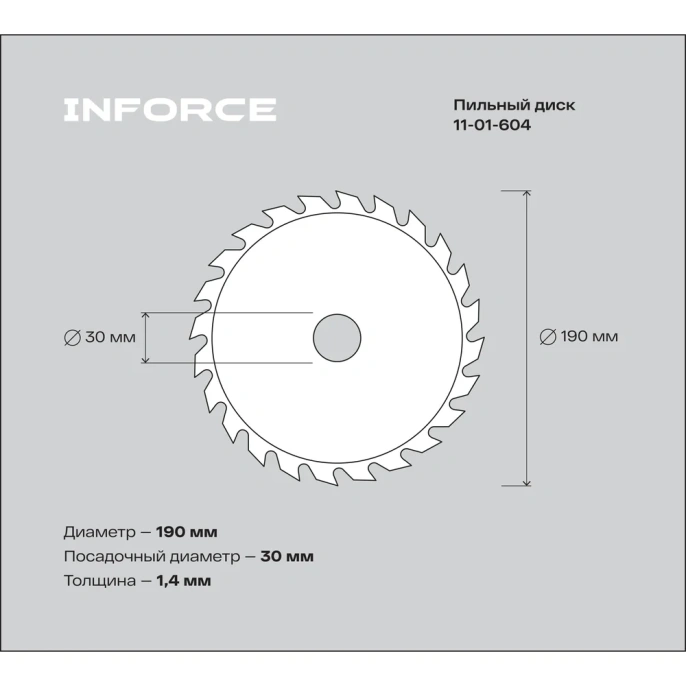 Диск пильный по дереву (190х30х1,4 мм; 24Z) Inforce 11-01-604
