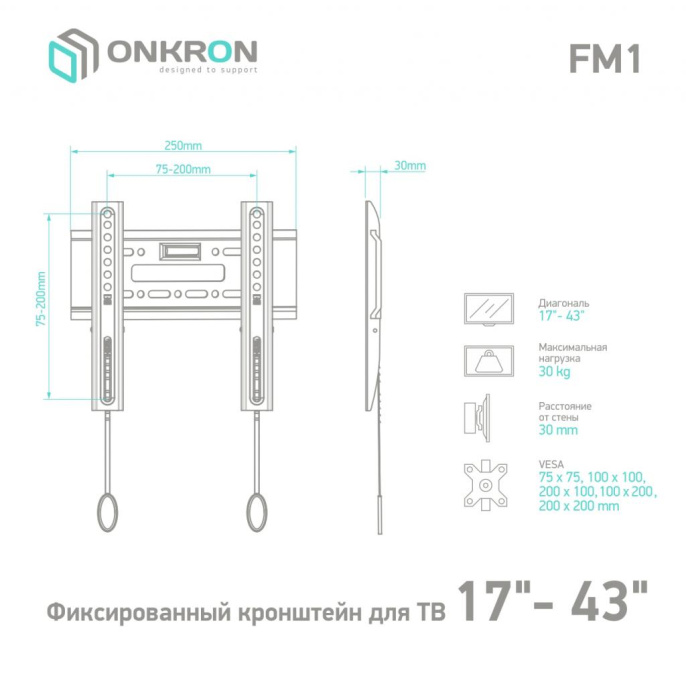 Кронштейн ONKRON/ 17-43" макс. 200*200, наклон 0º, поворот 0º, от стены 30мм, вес до 30кг, черный
