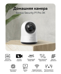 Видеокамера Baseus S0TV022132 Security P1 Pro 3K White (S0TV02) (разрешение: 2880x1620, поле зрения: 108°, ночное видение: ИК, подключение: Wi-Fi 2.4 ГГц, Bluetooth 5.2, двусторонний звук, питание: от батареи, защита: IP54)