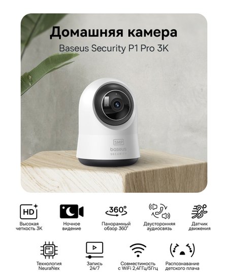 Видеокамера Baseus S0TV022132 Security P1 Pro 3K White (S0TV02) (разрешение: 2880x1620, поле зрения: 108°, ночное видение: ИК, подключение: Wi-Fi 2.4 ГГц, Bluetooth 5.2, двусторонний звук, питание: от батареи, защита: IP54)