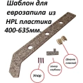 Шаблон для еврозапила столешницы из HPL пластика ИП Ансимов Евгений Анатольевич 400-635 мм BM-025-635