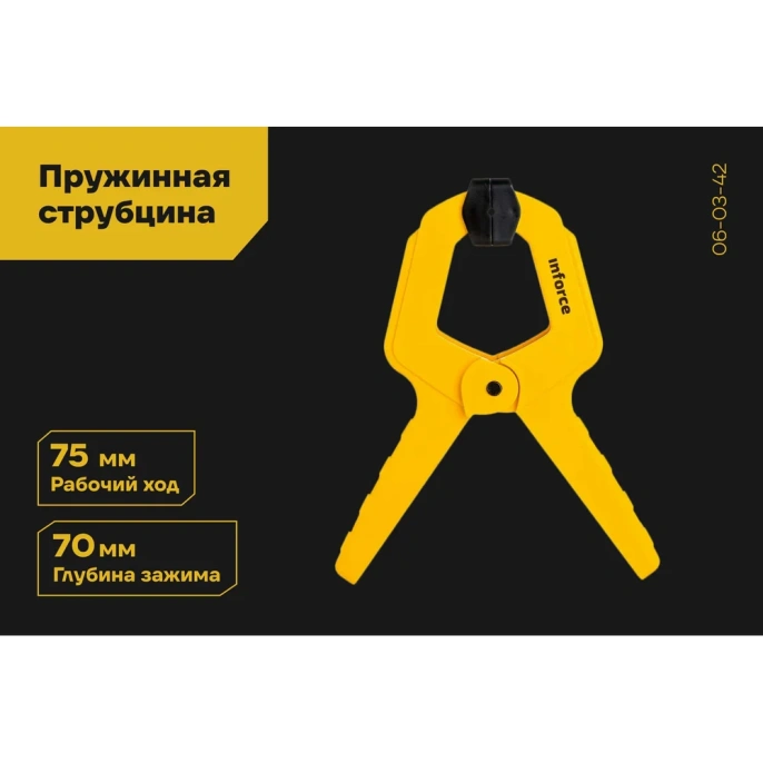 Пружинная струбцина Inforce 75 мм 06-03-42