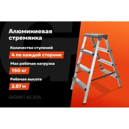 Алюминиевая стремянка двусторонняя, 4 ступени Gigant AS 204