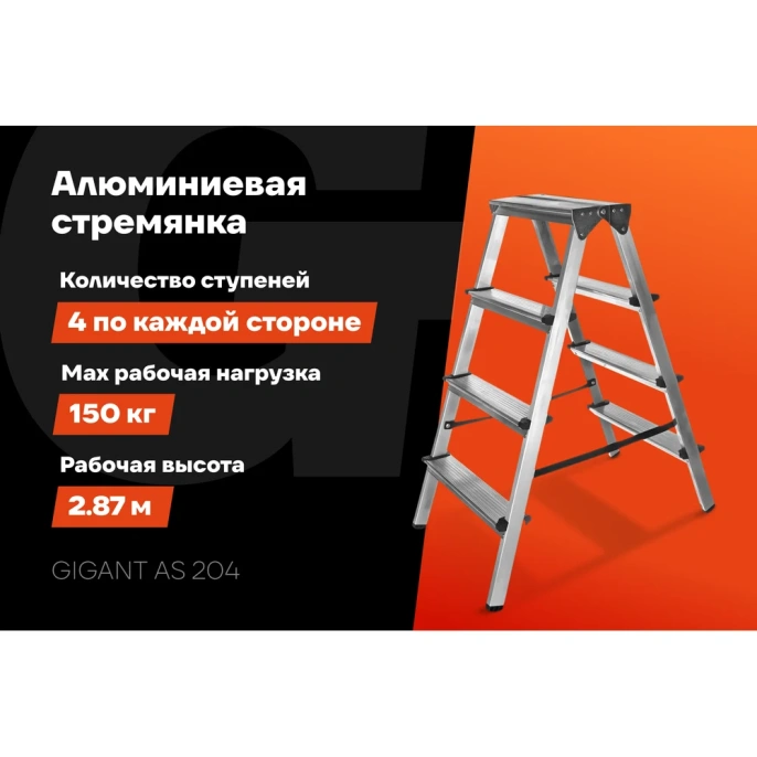 Алюминиевая стремянка двусторонняя, 4 ступени Gigant AS 204
