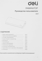 Ламинатор Deli 3897, A4