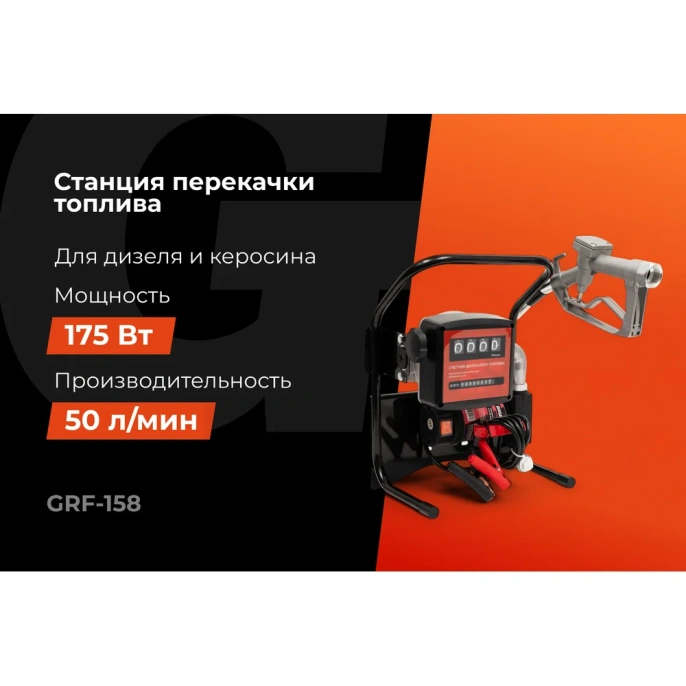 Станция перекачки топлива Gigant, 12V, 50л/мин, 3000л/час GRF-158