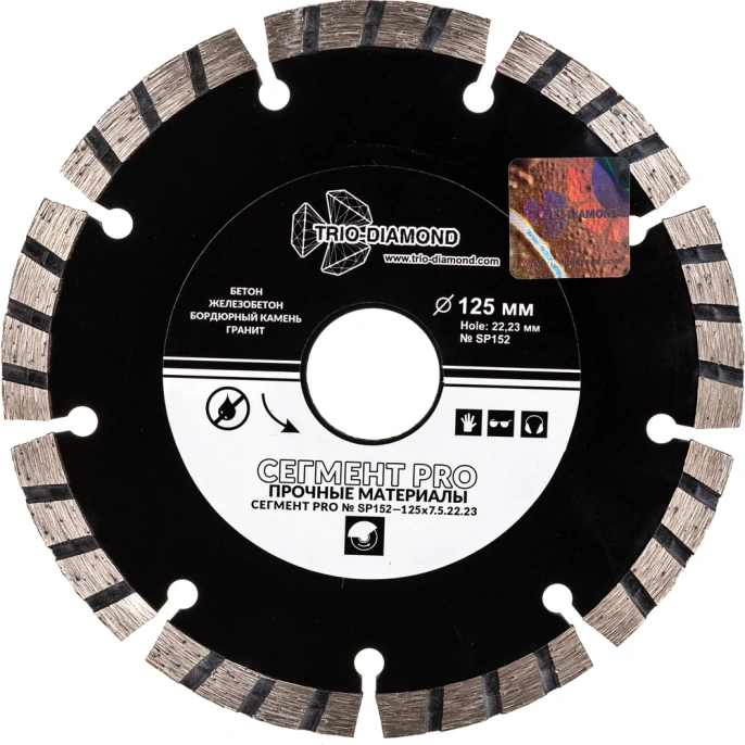 Диск алмазный отрезной TRIO-DIAMOND 125x22.23 Сегмент PRO SP152