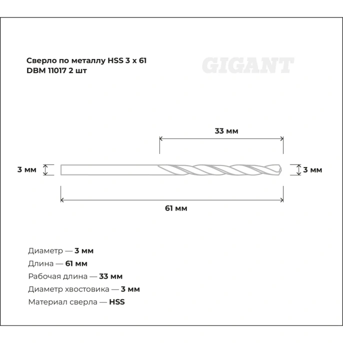 Сверло по металлу HSS (2 шт; 3x61 мм) Gigant DBM 11017