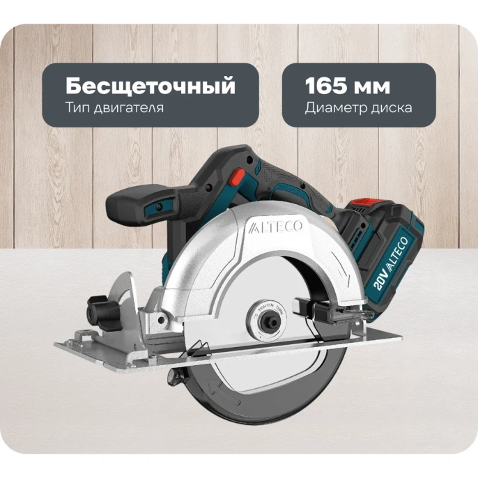 Бесщеточная аккумуляторная циркулярная пила ALTECO CCS 20-165 Li BL 42779