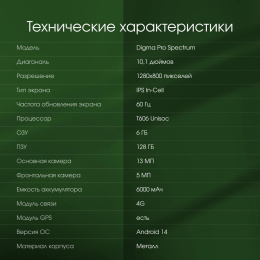 10.1" Планшет DIGMA PRO Spectrum 6/128 GB T606 4G, 1280 x 800, Android 14, темно-серый [ta2d0p02]