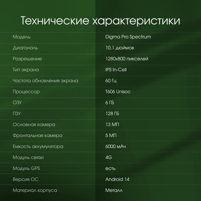 10.1" Планшет DIGMA PRO Spectrum 6/128 GB T606 4G, 1280 x 800, Android 14, темно-серый [ta2d0p02]