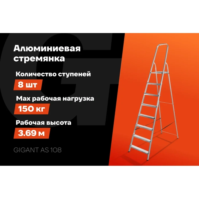 Алюминиевая стремянка 8 ступеней Gigant AS 108