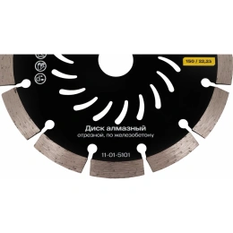 Диск алмазный отрезной по железобетону 150x22,23 x2.3мм Inforce 11-01-5101