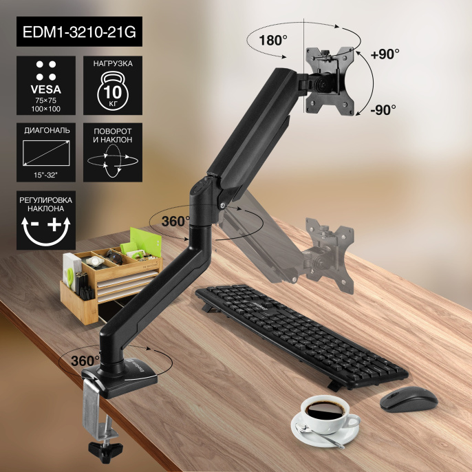 Кронштейн для монитора 13"-32" настольный ExeGate EDM1-3210-21G EX297361RUS (алюминий, газовая пружина, VESA 75x75, 100x100, макс.нагрузка 10 кг, наклон -45°/+90°, поворот -90°/+90°, вращение 360°, 2 способа крепления: сквозное и струбцина, цвет черный)
