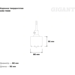 Коронка твердосплавная SDS Plus 80 мм Gigant GRD 11059