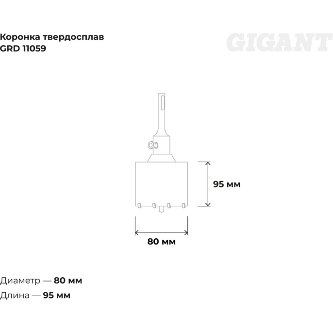 Коронка твердосплавная SDS Plus 80 мм Gigant GRD 11059