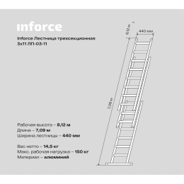 Трехсекционная лестница 11 ступеней Inforce 3x11 ЛП-03-11