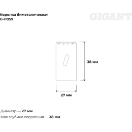 Коронка биметаллическая (27 мм; 38 мм) Gigant G-11059