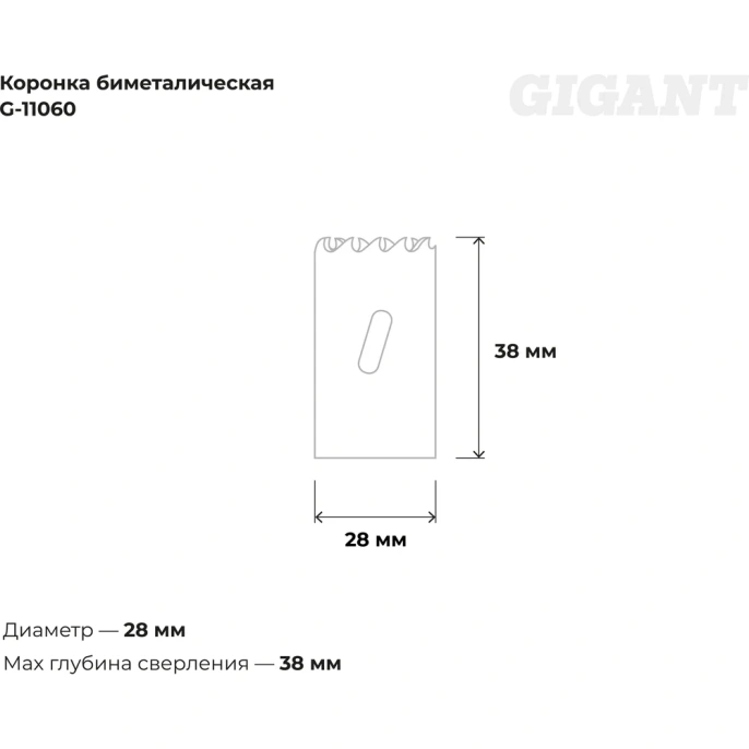 Коронка биметаллическая (28 мм; 38 мм) Gigant G-11060