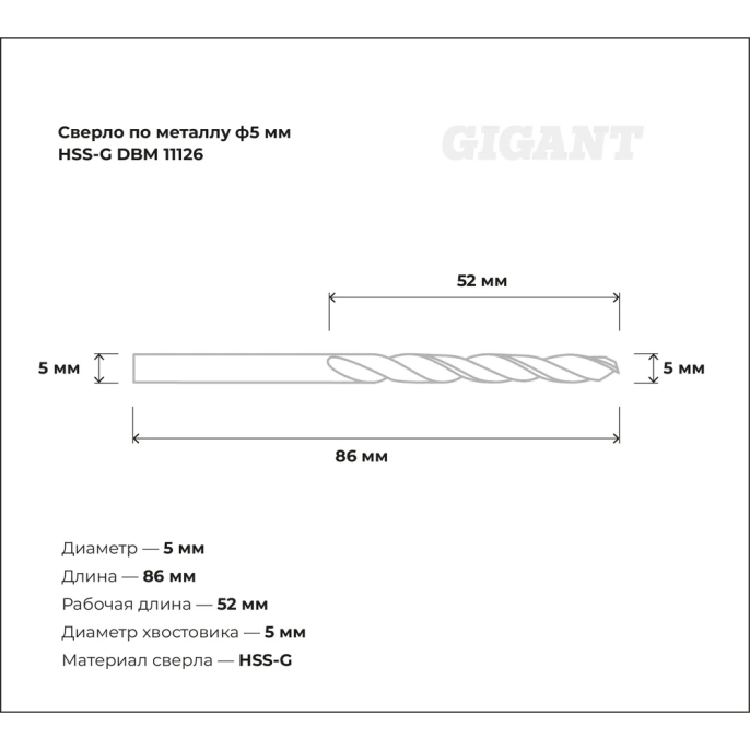 Сверло по металлу HSS-G (5х86х52 мм) Gigant DBM 11126